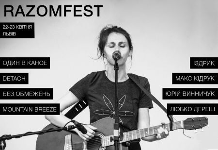 Фестиваль Razomfest 2017 Фестиваль Razomfest 2017