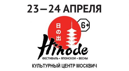 Фестиваль "Hinode" 2016 Фестиваль "Hinode" 2016