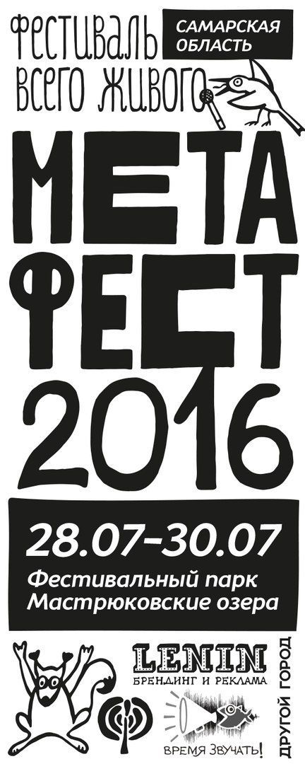 Фестиваль "Метафест 2016" Фестиваль "Метафест 2016"