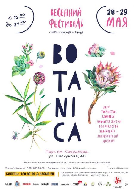Фестиваль BOTANICA 2016 Фестиваль BOTANICA 2016