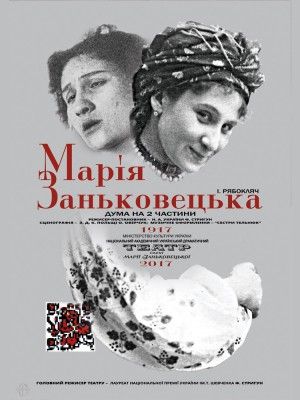Марія Заньковецька. Театр імені Марії Заньковецької Марія Заньковецька. Театр імені Марії Заньковецької