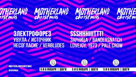 Фестиваль Motherland Christmas 2018 Фестиваль Motherland Christmas 2018