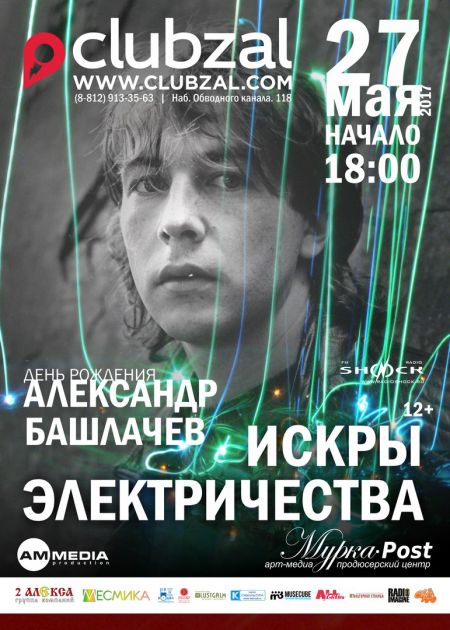 СашБаш. Фестиваль Искры Электричества СашБаш. Фестиваль Искры Электричества