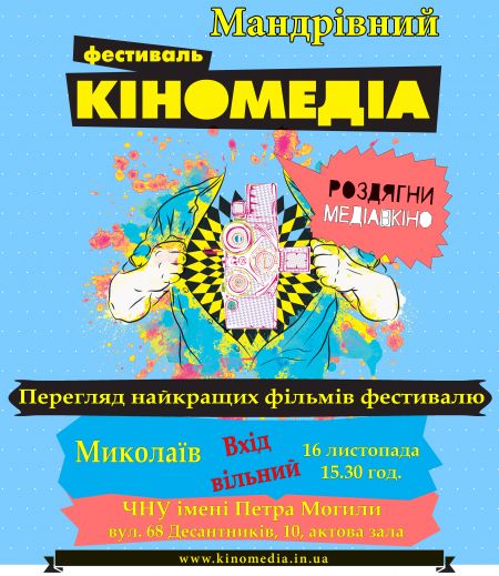 Фестиваль «Кіномедіа» 2016 Фестиваль «Кіномедіа» 2016