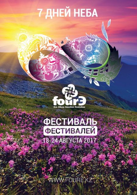 Фестиваль FourЭ 2017 Фестиваль FourЭ 2017