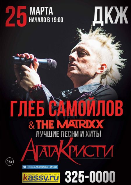 Глеб Самойлов и The MATRIXX в Новосибирске Глеб Самойлов и The MATRIXX в Новосибирске