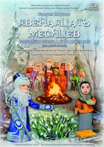 ДВЕНАДЦАТЬ МЕСЯЦЕВ. Новосибирский театр кукол ДВЕНАДЦАТЬ МЕСЯЦЕВ. Новосибирский театр кукол