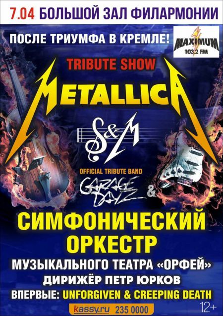 Metallica Show. Scream Inc & оркестр Metallica Show. Scream Inc & оркестр