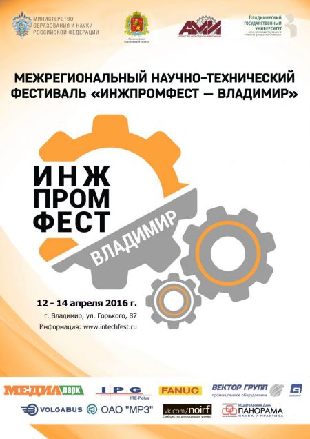 ВлГУ станет площадкой межрегионального фестиваля «ИНЖПРОМФЕСТ – Владимир» ВлГУ станет площадкой межрегионального фестиваля «ИНЖПРОМФЕСТ – Владимир»