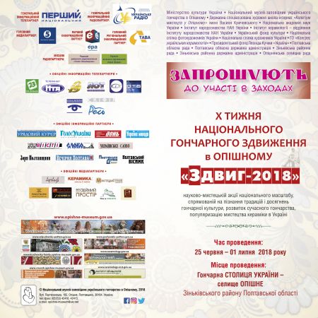 У гончарному Опішному – «Здвиг–2018» У гончарному Опішному – «Здвиг–2018»
