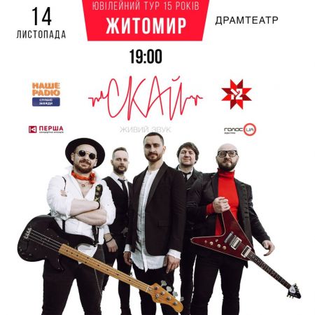 Гурт Скай у Житомирі Гурт Скай у Житомирі