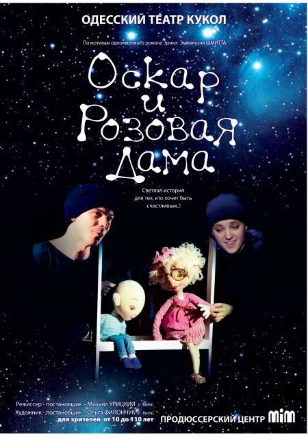 Оскар и розовая дама. Одесский театр кукол Оскар и розовая дама. Одесский театр кукол
