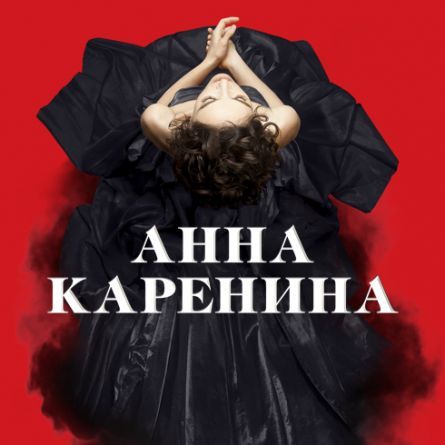 АННА КАРЕНИНА. Московская оперетта АННА КАРЕНИНА. Московская оперетта