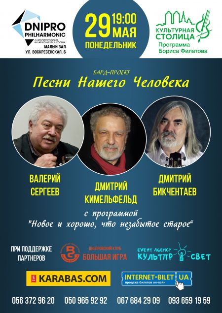 Песни Нашего Человека. Дніпропетровська філармонія ім. Л.Б. Когана Песни Нашего Человека. Дніпропетровська філармонія ім. Л.Б. Когана