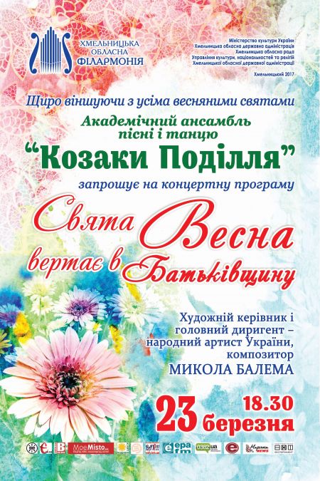 СВЯТА ВЕСНА ВЕРТАЄ В УКРАЇНУ. Хмельницька філармонія СВЯТА ВЕСНА ВЕРТАЄ В УКРАЇНУ. Хмельницька філармонія