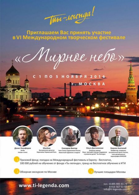 Фестиваль «Ты-Легенда. Мирное небо» 2016 Фестиваль «Ты-Легенда. Мирное небо» 2016