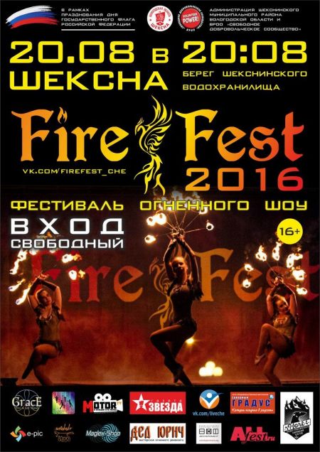 Фестиваль "Fire Fest 2016" Фестиваль "Fire Fest 2016"