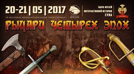 Фестиваль «Рыцари Четырех Эпох» 2017 Фестиваль «Рыцари Четырех Эпох» 2017