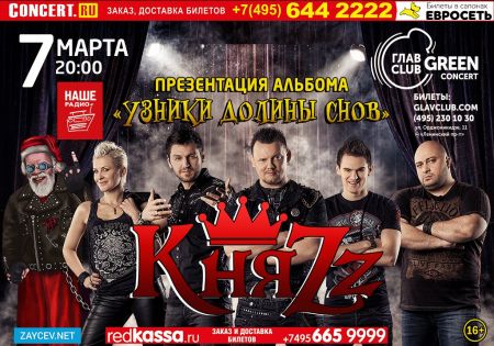 Группа КняZz в Москве