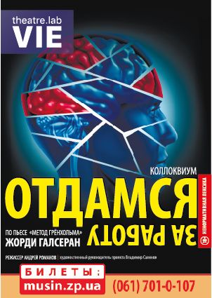 Отдамся за работу. Театр VIE Отдамся за работу. Театр VIE