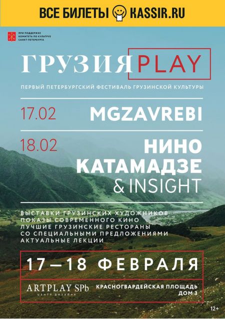 Фестиваль «ГрузияPLAY» 2018 Фестиваль «ГрузияPLAY» 2018