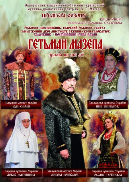 Гетьман Мазепа. Театр ім. В.Г. Магара Гетьман Мазепа. Театр ім. В.Г. Магара