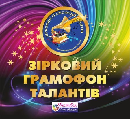 Фестиваль ЗІРКОВИЙ ГРАМОФОН ТАЛАНТІВ 2018 Фестиваль ЗІРКОВИЙ ГРАМОФОН ТАЛАНТІВ 2018