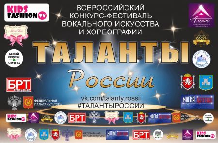 Конкурс-фестиваль «Таланты России» 2018 Конкурс-фестиваль «Таланты России» 2018