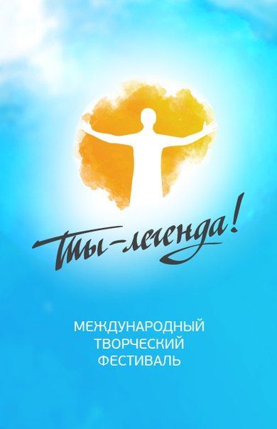 Фестиваль "Ты-Легенда" 2016 Фестиваль "Ты-Легенда" 2016