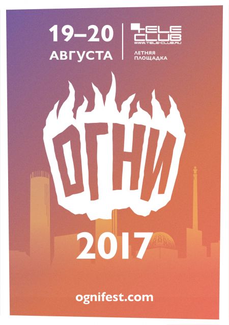 Фестиваль Огни 2017 Фестиваль Огни 2017