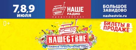 Фестиваль Нашествие 2017 Фестиваль Нашествие 2017