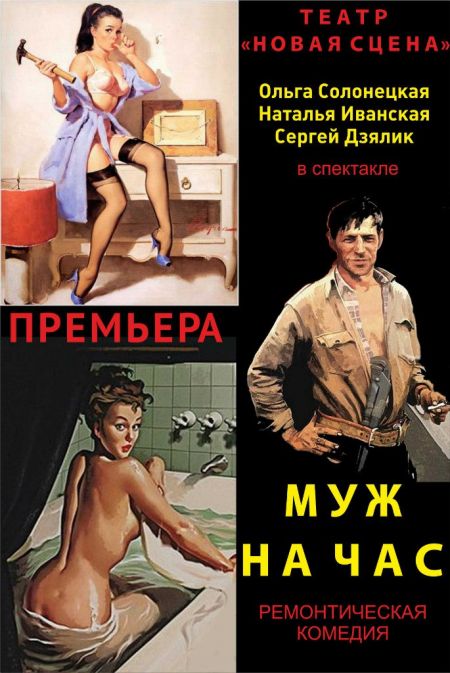 Муж на час. Театр Новая сцена Муж на час. Театр Новая сцена