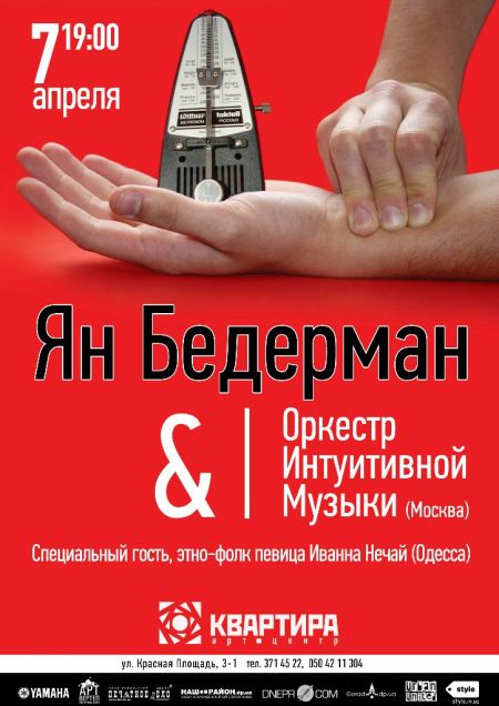 Ян Бедерман, Оркестр Интуитивной музыки и Иванна Нечай вечер интуитивной музыки в Днепропетровске Ян Бедерман, Оркестр Интуитивной музыки и Иванна Нечай вечер интуитивной музыки в Днепропетровске