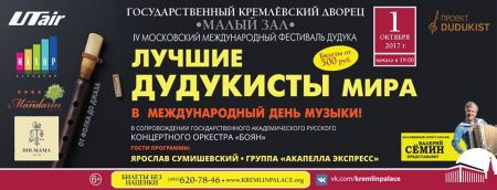 Фестиваль дудука. Кремлевский Дворец Фестиваль дудука. Кремлевский Дворец