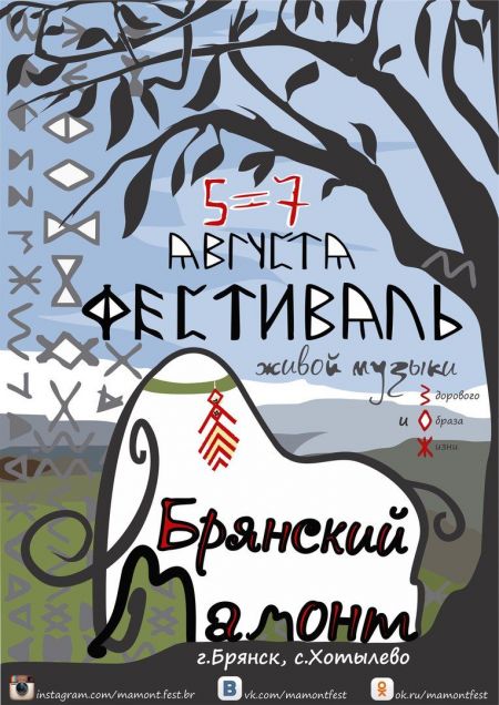 Фестиваль Брянский Мамонт 2016 Фестиваль Брянский Мамонт 2016