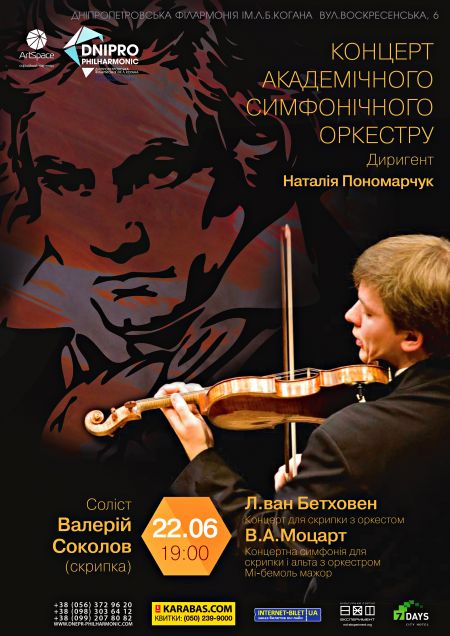 Концерт академічного симфонічного оркестру. Дніпропетровська філармонія ім. Л.Б. Когана Концерт академічного симфонічного оркестру. Дніпропетровська філармонія ім. Л.Б. Когана