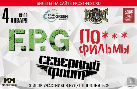 Фестиваль FROST 2018 в Москве Фестиваль FROST 2018 в Москве