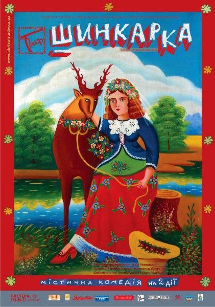 Вистава Шинкарка. Одеський український театр ім. В. Василька Вистава Шинкарка. Одеський український театр ім. В. Василька