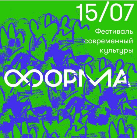Фестиваль Форма 2017 Фестиваль Форма 2017