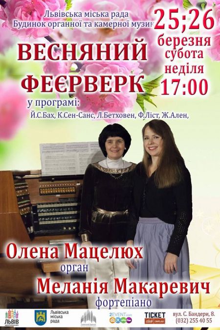 «Весняний феєрверк. Орган і фортепіано». Львівський органний зал «Весняний феєрверк. Орган і фортепіано». Львівський органний зал