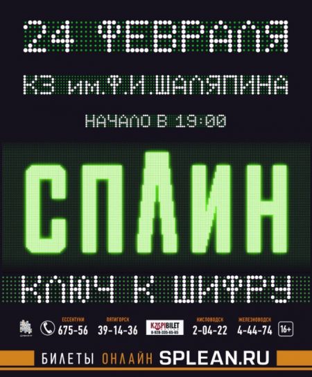 Сплин в Ессентуки Сплин в Ессентуки