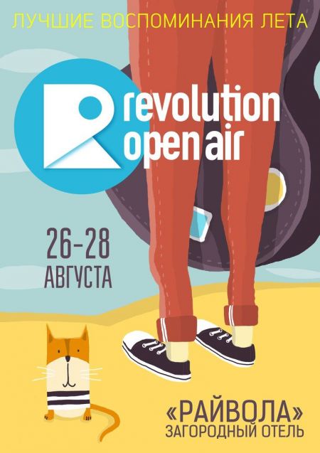 Фестиваль «REVOLUTION OPEN AIR 2016» Фестиваль «REVOLUTION OPEN AIR 2016»