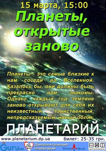 Планеты, открытые заново. Днепропетровский планетарий Планеты, открытые заново. Днепропетровский планетарий