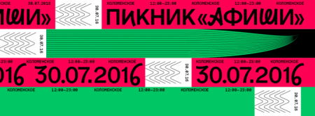 Фестиваль Пикник «Афиши» 2016 Фестиваль Пикник «Афиши» 2016