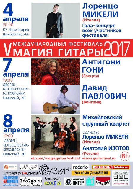 Фестиваль «Магия Гитары» 2017 Фестиваль «Магия Гитары» 2017