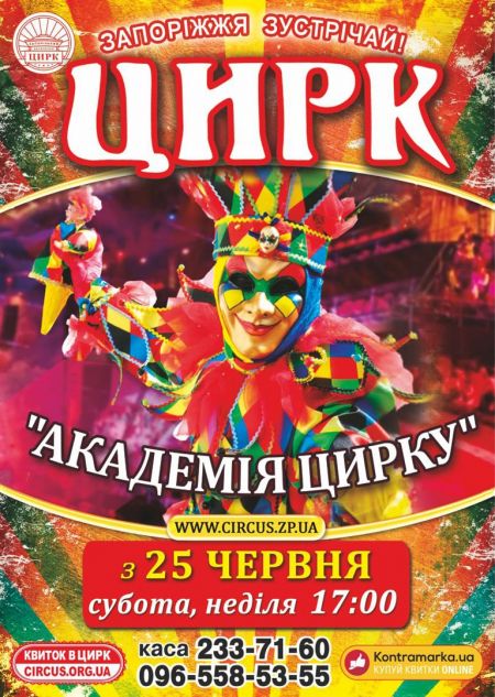 Академія Цирку. Запорожский цирк Академія Цирку. Запорожский цирк