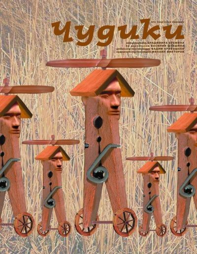 Спектакль Чудики. Волгоградский молодёжный театр Спектакль Чудики. Волгоградский молодёжный театр