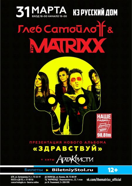 Глеб Самойлов и The MATRIXX в Вологде