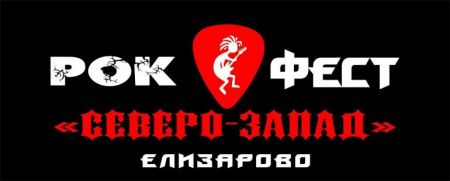 Фестиваль "Северо-Запад" 2016 Фестиваль "Северо-Запад" 2016