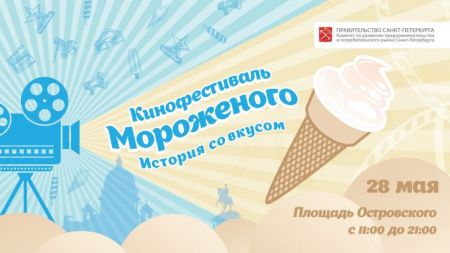 Фестиваль мороженого 2016 Фестиваль мороженого 2016